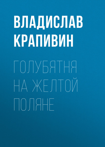 Голубятня на желтой поляне - Владислав Крапивин