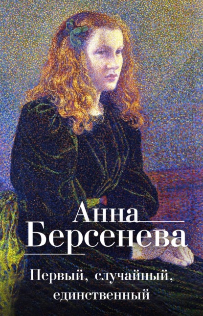 Первый, случайный, единственный - Анна Берсенева