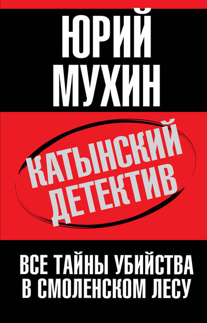 Катынский детектив. Все тайны убийства в смоленском лесу - Юрий Мухин