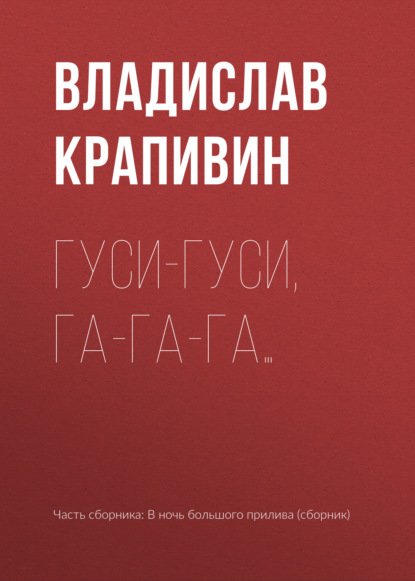 Гуси-гуси, га-га-га… - Владислав Крапивин