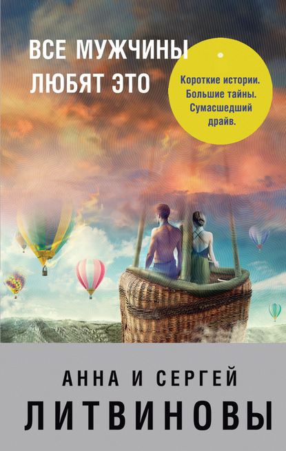 Все мужчины любят это (сборник) — Анна и Сергей Литвиновы