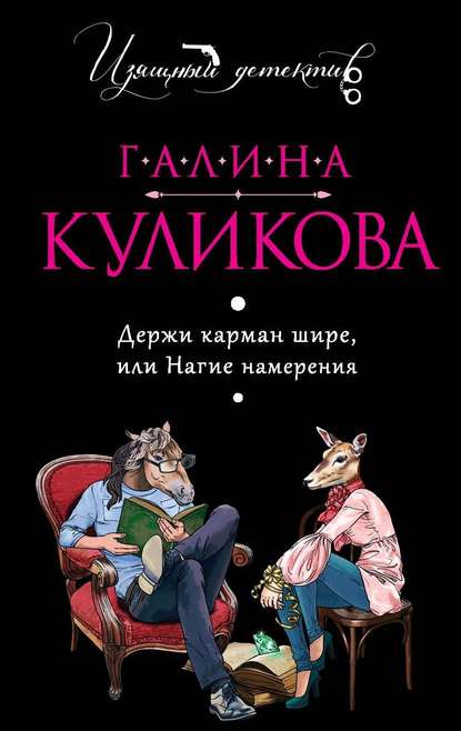 Держи карман шире, или Нагие намерения — Галина Куликова