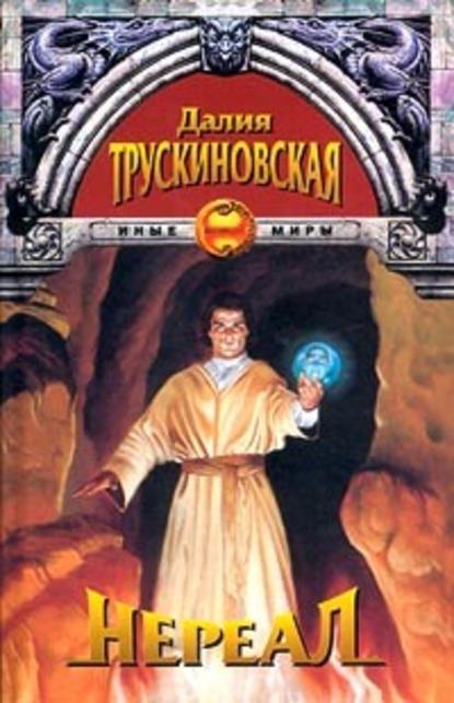 Нереал - Далия Трускиновская