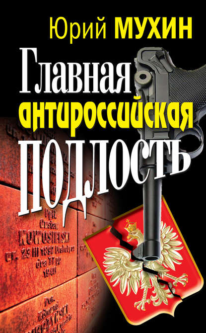 Главная антироссийская подлость — Юрий Мухин