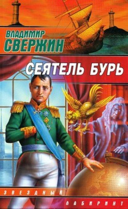 Сеятель бурь — Владимир Свержин