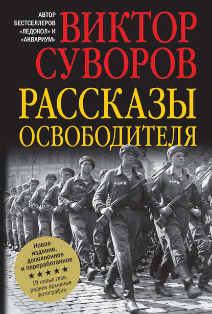 Рассказы освободителя — Виктор Суворов