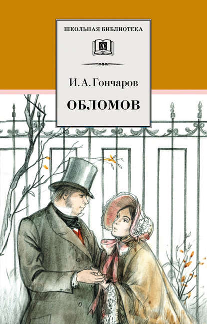 Обломов — Иван Гончаров