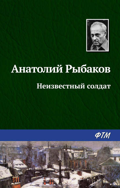 Неизвестный солдат — Анатолий Рыбаков