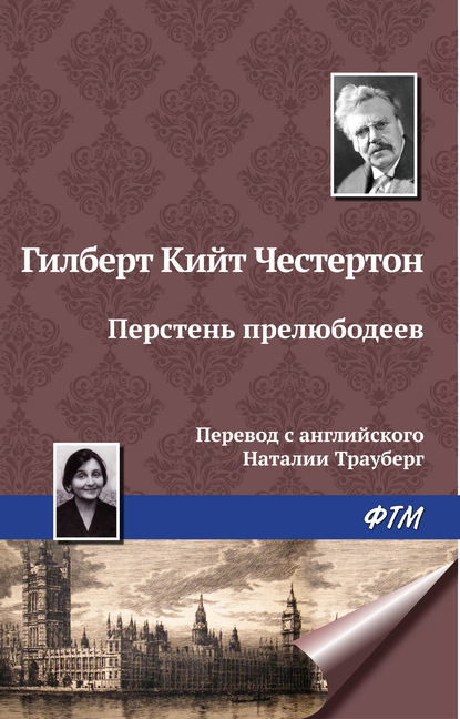 Перстень прелюбодеев — Гилберт Кит Честертон