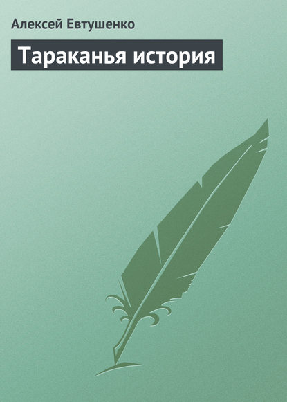 Тараканья история — Алексей Евтушенко