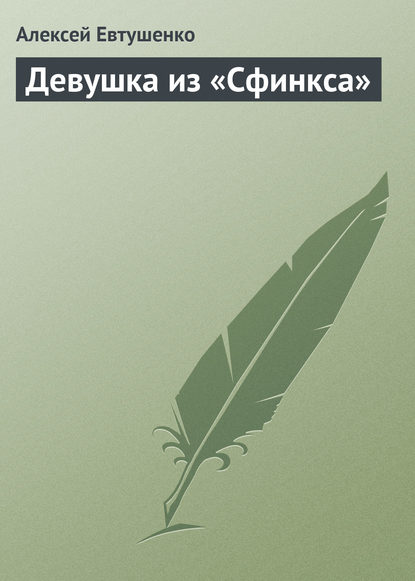 Девушка из «Сфинкса» - Алексей Евтушенко