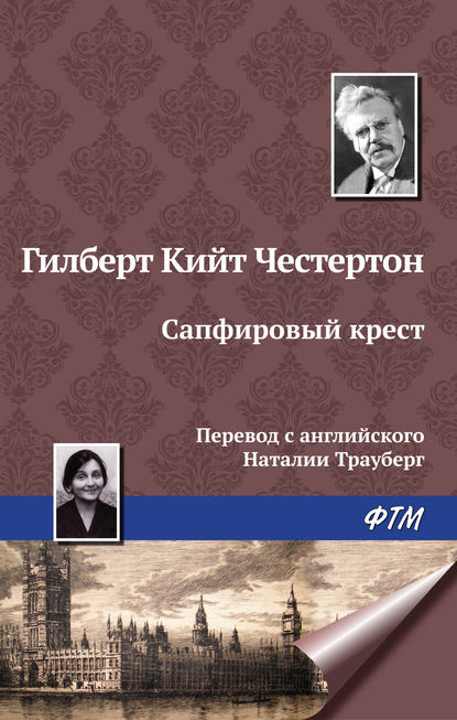 Сапфировый крест — Гилберт Кит Честертон