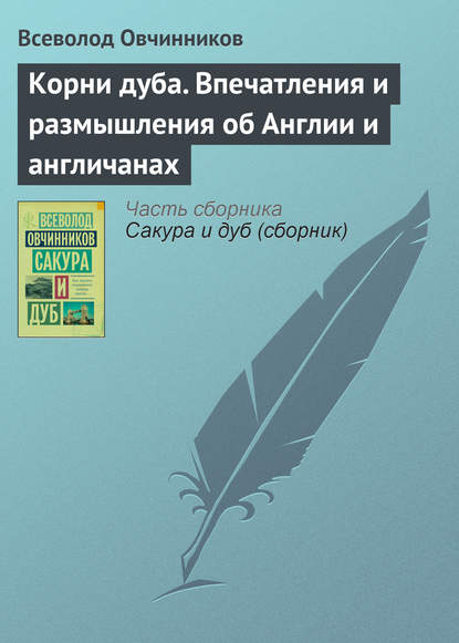 Корни дуба. Впечатления и размышления об Англии и англичанах — Всеволод Овчинников