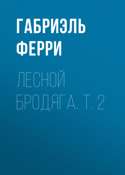 Лесной бродяга. Т. 2 - Габриэль Ферри