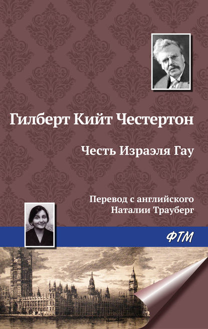 Честь Изрэела Гау - Гилберт Кит Честертон