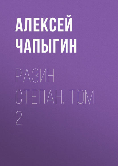 Разин Степан. Том 2 - Алексей Чапыгин