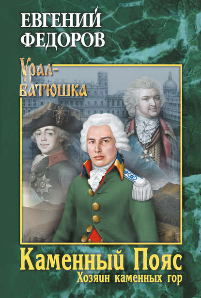 Каменный Пояс. Книга 3. Хозяин каменных гор. Том 1 - Евгений Александрович Федоров