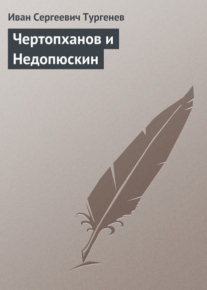 Чертопханов и Недопюскин - Иван Тургенев