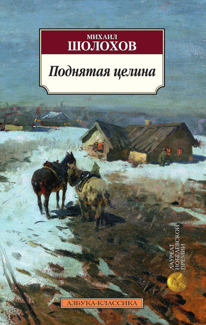 Поднятая целина — Михаил Шолохов