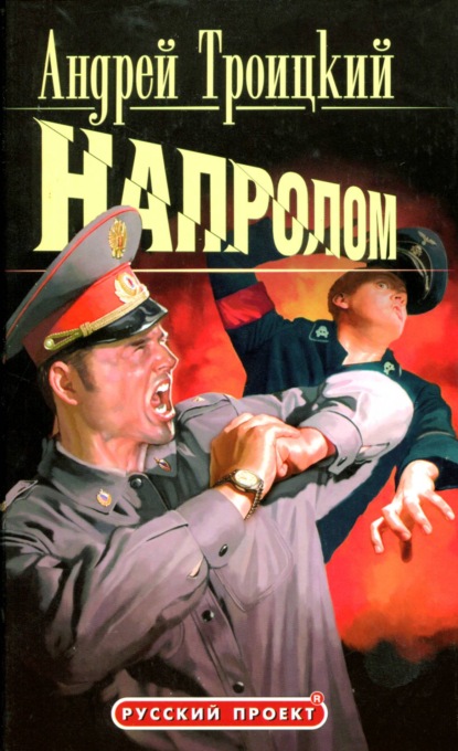 Напролом — Андрей Троицкий