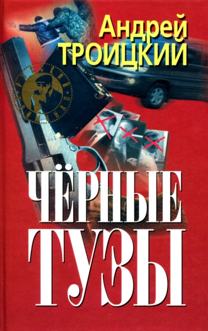 Черные тузы - Андрей Троицкий