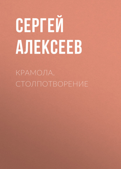 Крамола. Столпотворение - Сергей Алексеев