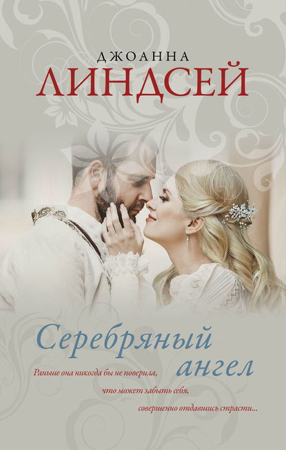 Серебряный ангел — Джоанна Линдсей