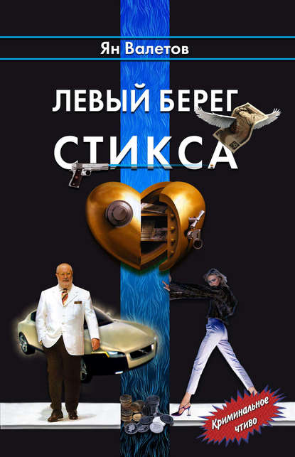 Левый берег Стикса - Ян Валетов