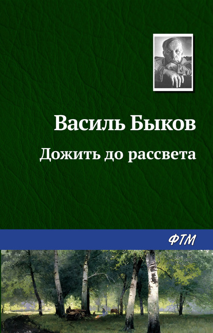 Дожить до рассвета — Василь Быков