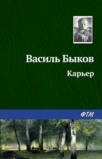 Карьер — Василь Быков