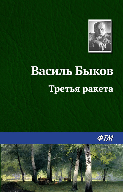 Третья ракета - Василь Быков