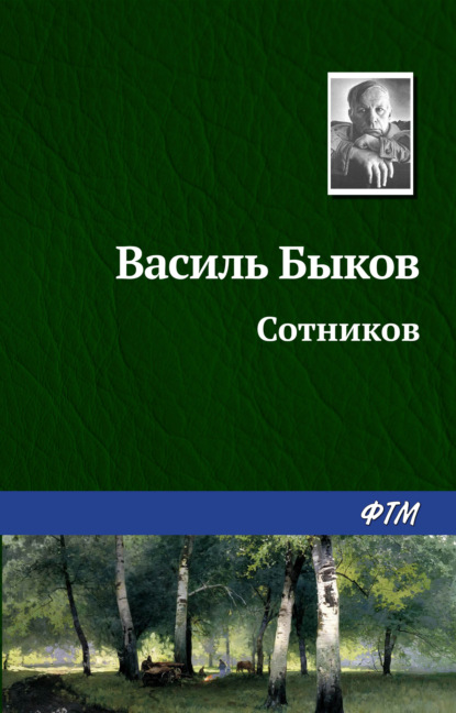 Сотников — Василь Быков