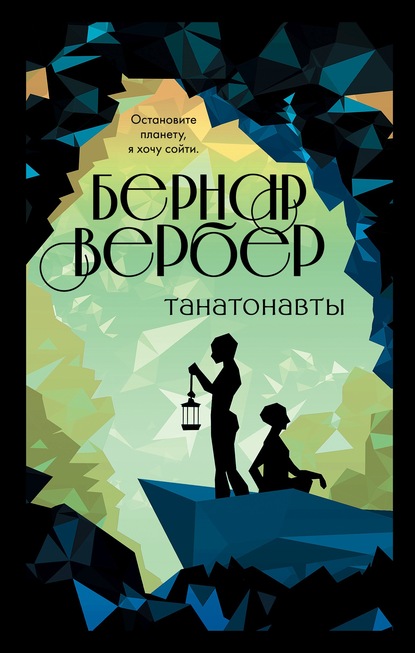 Танатонавты — Бернар Вербер