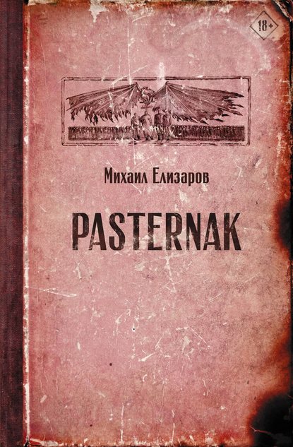 Pasternak - Михаил Елизаров