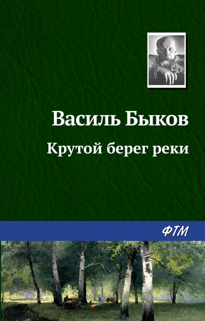 Крутой берег реки - Василь Быков