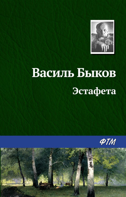 Эстафета — Василь Быков