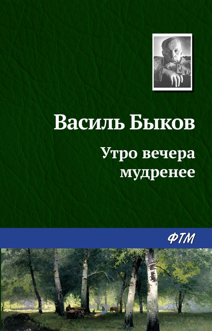 Утро вечера мудренее - Василь Быков