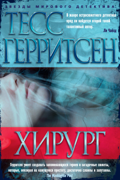 Хирург — Тесс Герритсен