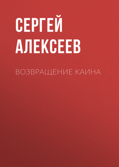 Возвращение Каина - Сергей Алексеев