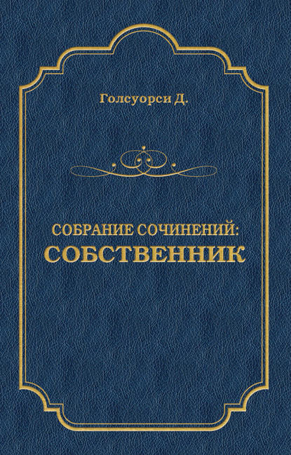 Собрание сочинений. Собственник — Джон Голсуорси