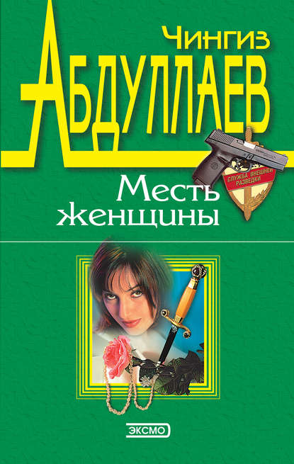 Месть женщины - Чингиз Абдуллаев