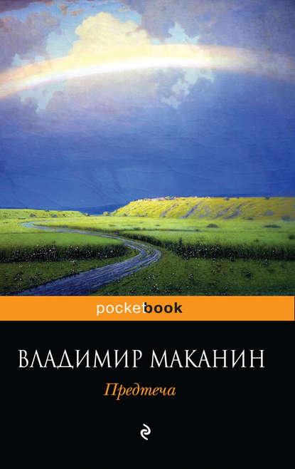 Предтеча — Владимир Маканин