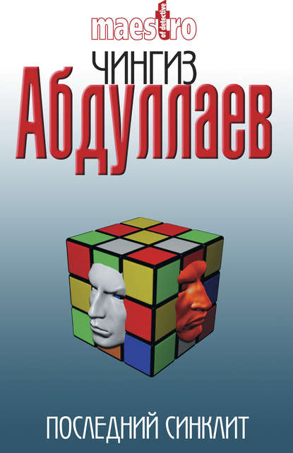 Последний синклит — Чингиз Абдуллаев