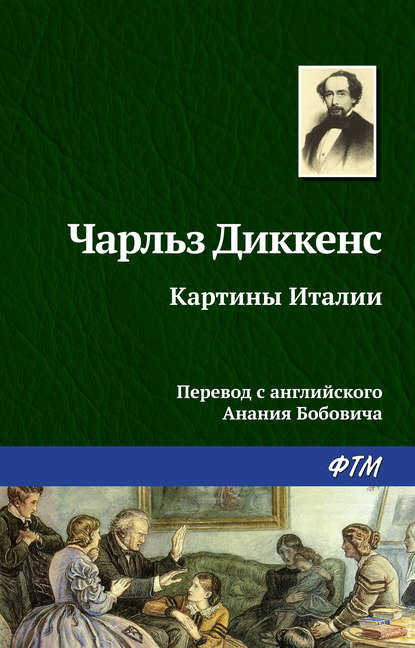 Картины Италии — Чарльз Диккенс