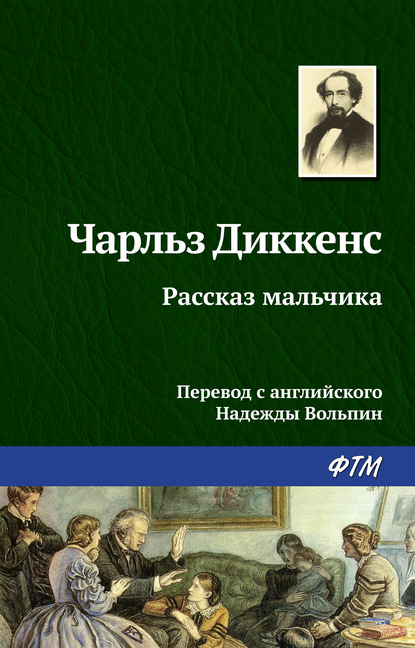 Рассказ мальчика — Чарльз Диккенс