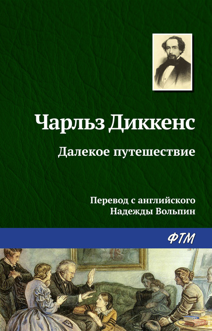 Далекое путешествие - Чарльз Диккенс