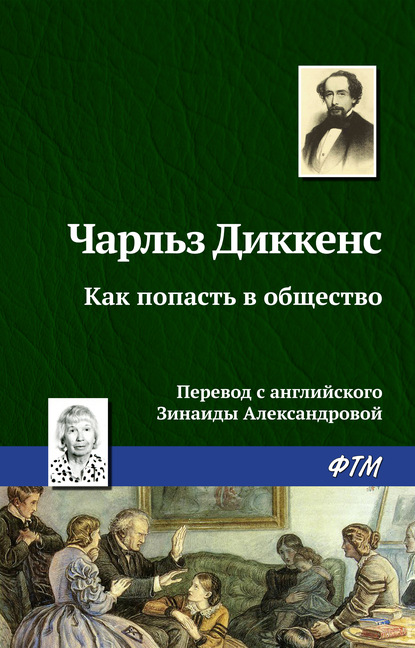 Как попасть в общество — Чарльз Диккенс