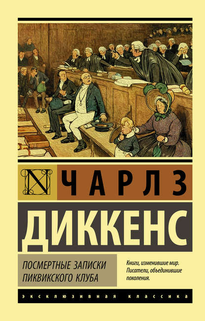 Посмертные записки Пиквикского клуба - Чарльз Диккенс