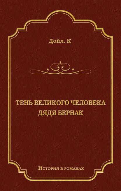 Тень великого человека. Дядя Бернак (сборник) — Артур Конан Дойл