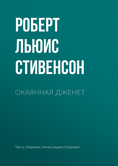 Окаянная Дженет - Роберт Льюис Стивенсон